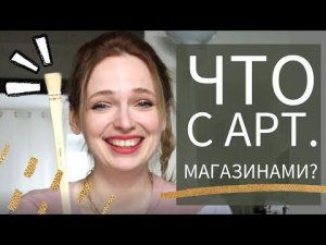 Что сейчас можно купить в арт.магазине