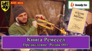 Книга Ремесел 001. Предисловие #история #средневековье #XIIIвек