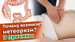 Повышенное газообразование?!
Почему возникает метеоризм? Как работать с толстым кишечником?