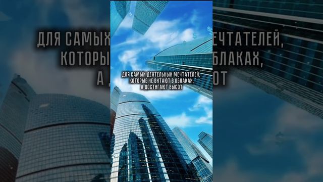 Настроение - жить в Москва-Сити 
#недвижимость #Москвасити #мечта #бизнес #инвестиции #саморазвитие