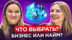 6. Как выбрать между наймом и бизнесом