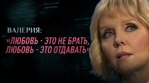 ВАЛЕРИЯ: «ЛЮБОВЬ – ЭТО НЕ БРАТЬ, ЛЮБОВЬ – ЭТО ОТДАВАТЬ» ПАРСУНА. ПАСХАЛЬНЫЙ СПЕЦВЫПУСК