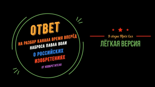 Ответ на разбор канала Время Вперёд наброса Павла Воли о российских изобретениях от Изобретателя