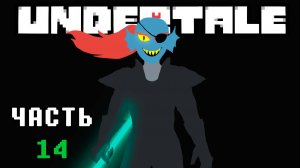 🎮 UNDERTALE - 14 - Бесконечная битва 💚