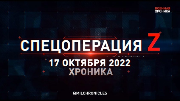 СПЕЦОПЕРАЦИЯ Z ? 17.10.2022