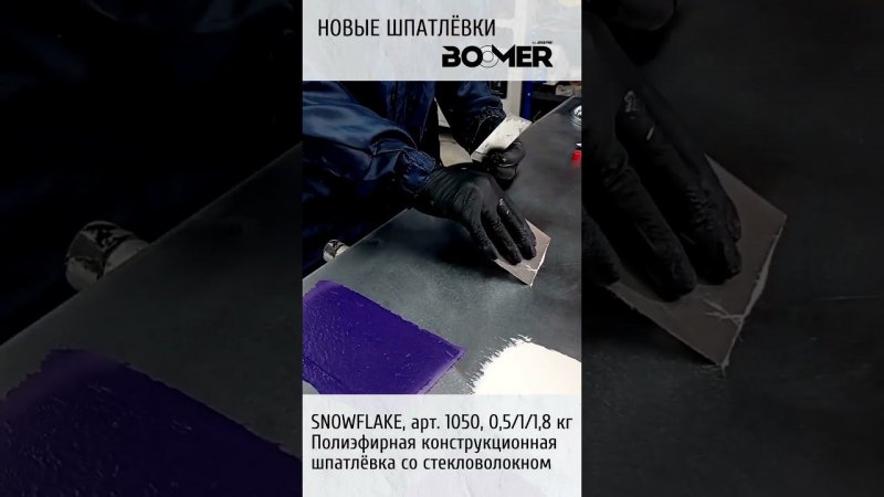 3 новые шпатлевки от Boomer. ТД АВТОграф - материалы и инструменты для кузовного ремонта