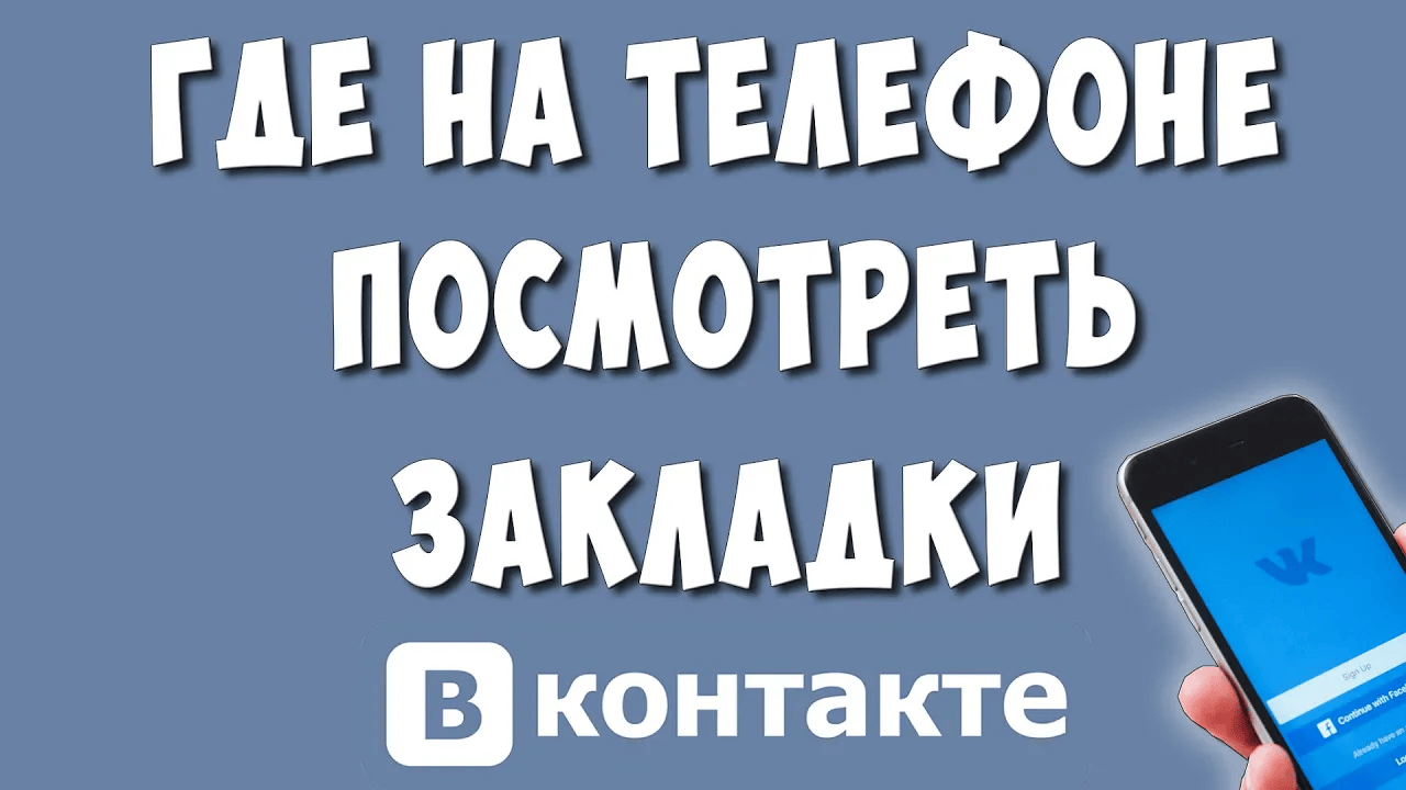 Как Найти Закладки ВК в Приложении на Телефоне в 2023 / Где Находятся и Как Посмотреть Закладки VK