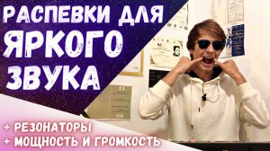 ✅ Распевки для яркого мощного голоса + Резонаторы