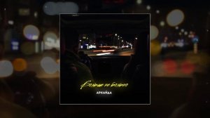 Аркайда - Больше не больно (Официальная премьера трека)