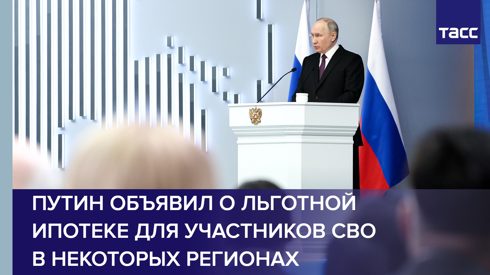 Путин объявил о льготной ипотеке для участников СВО в некоторых регионах #shorts