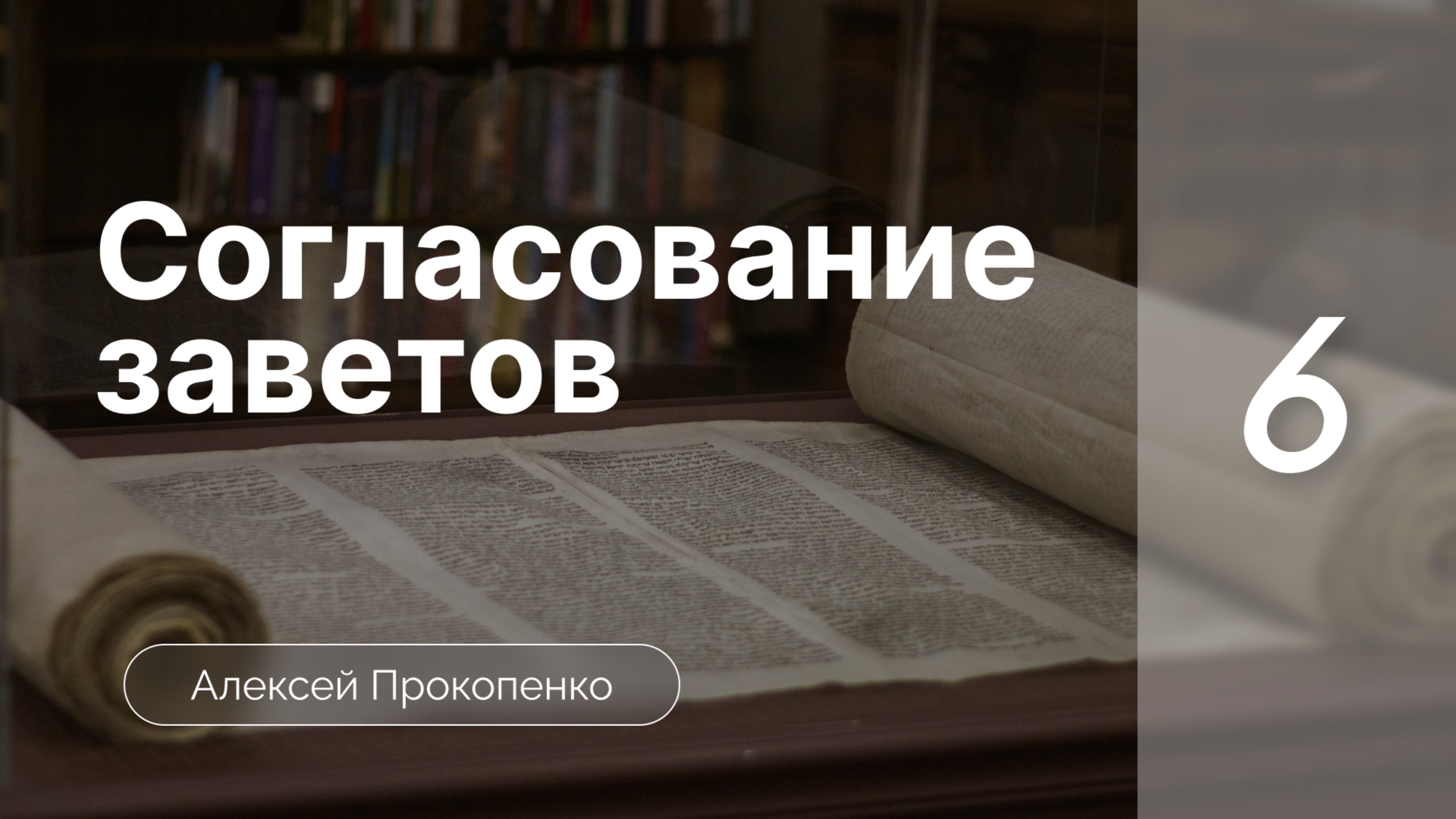 Согласование заветов | Богословие пятикнижия | Алексей Прокопенко