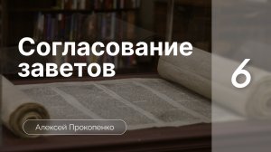 Согласование заветов | Богословие пятикнижия | Алексей Прокопенко