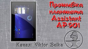 Прошивка планшета Assistant AP-901 программой LiveSuite