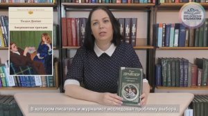 Библиотекарь рекомендует. Выпуск 7. Теодор Драйзер «Американская трагедия».