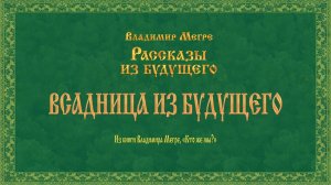 ВСАДНИЦА ИЗ БУДУЩЕГО