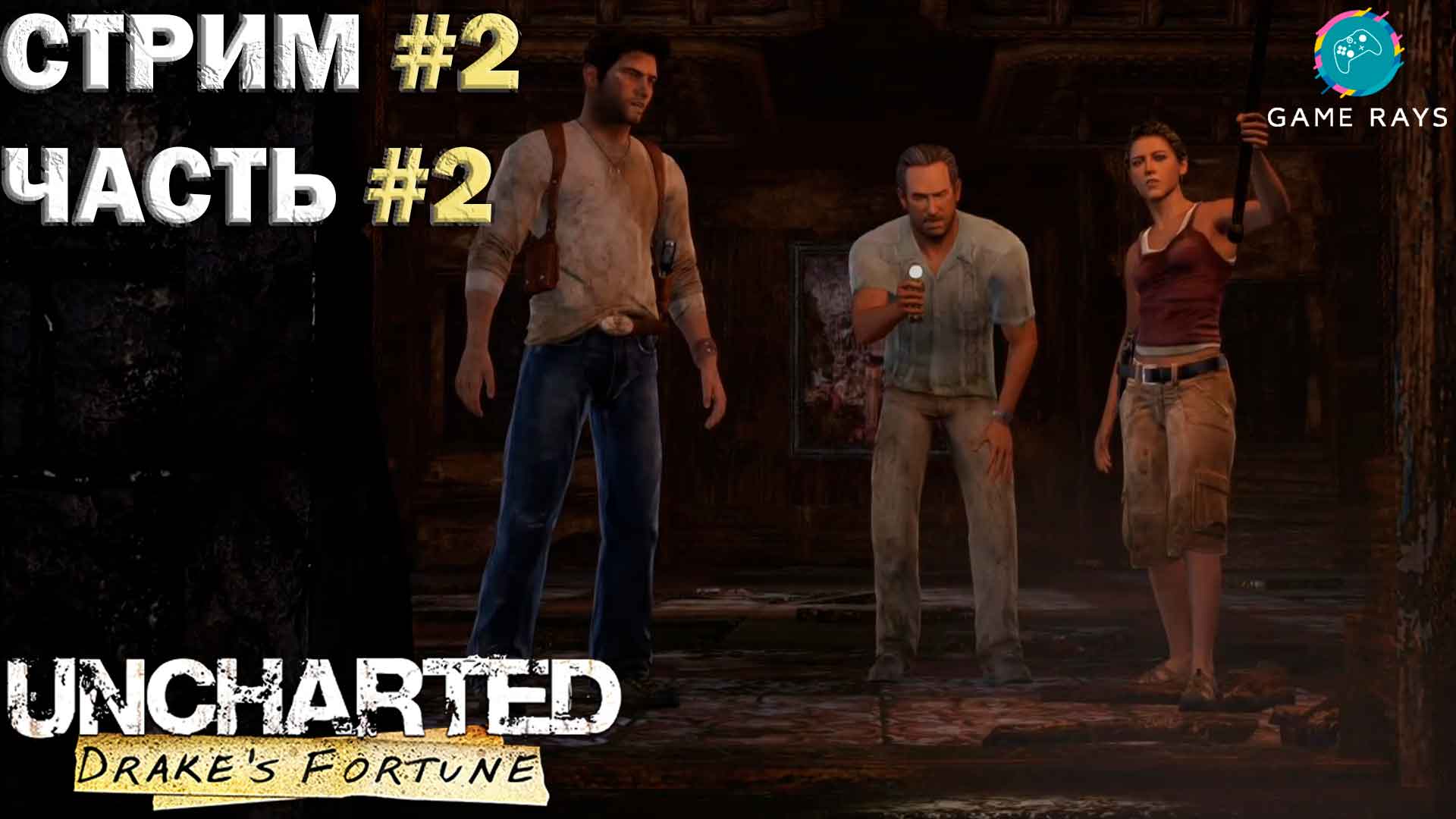 Запись стрима - Uncharted: Drake's Fortune #2-2 ➤ По следам сокровища