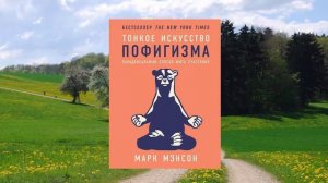 12 цитата из книги Тонкое искусство пофигизма. Парадоксальный способ жить счастливо. Марк Мэнсон