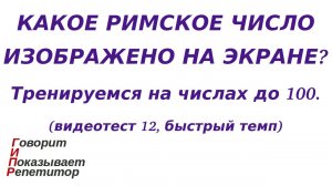 ГИПР - Какое римское число изображено на экране, числа до 100, видеотест 12, быстрый темп