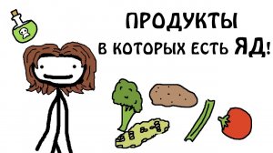 "Продукты, в которых есть яд!"