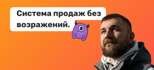 Система продаж без возражений