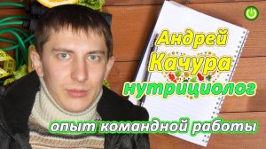 Знакомство "Живой Пищи" с Андреем Качурой, Командная работа и специализация в натуропатии,(видео235)
