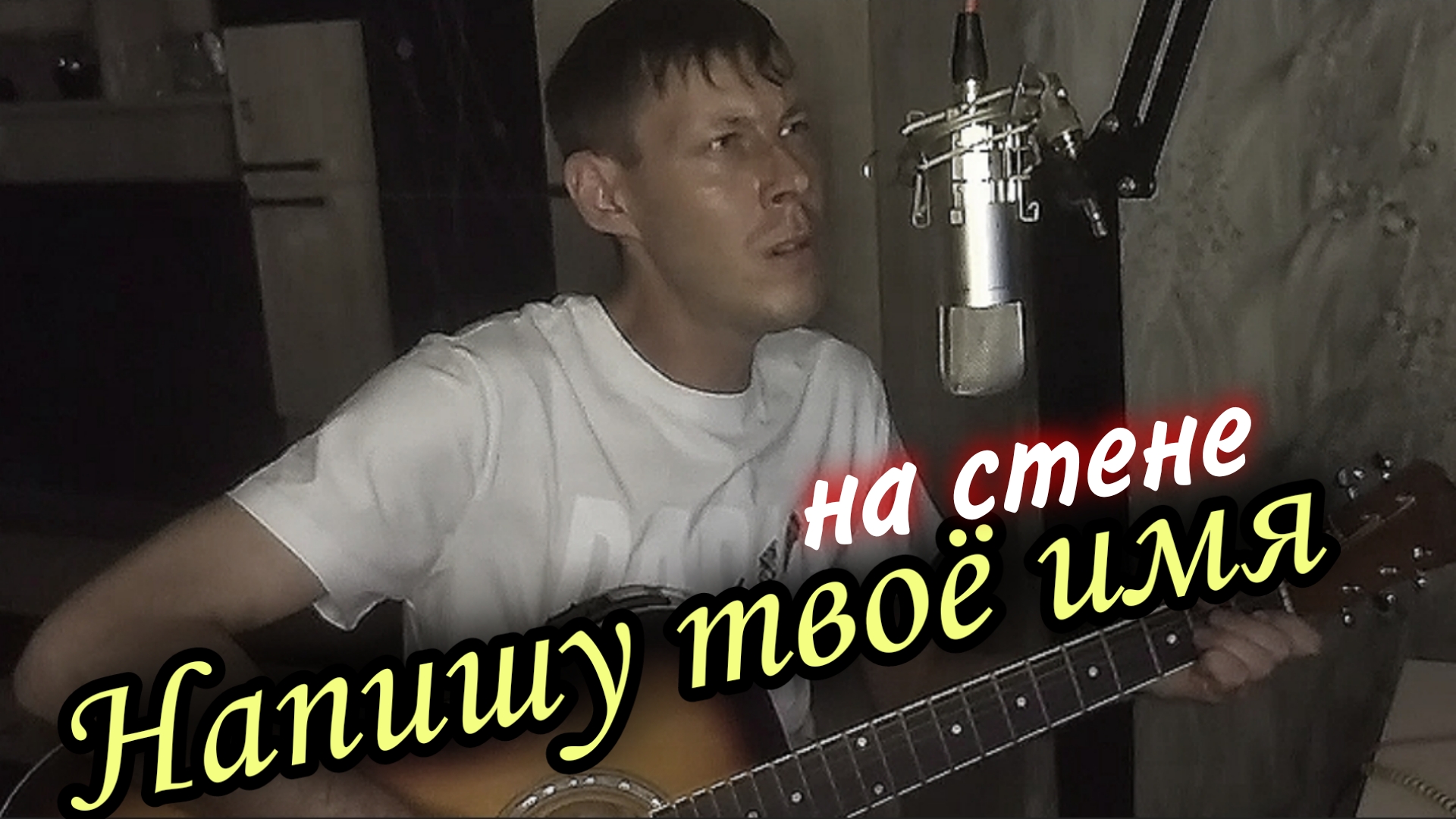 Напишу твое имя на стене (Гемоглобин)