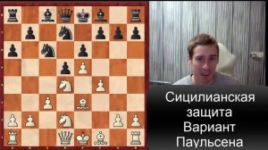 44 Ловушки в дебюте   сицилианская защита, Вариант Паульсена