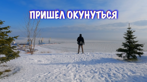 МАРИУПОЛЬ. Такого я ещё не видел, Азовское море замёрзло за сутки. Купаюсь зимой.