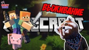 РОККИ играет в MINECRAFT: режим ВЫЖИВАНИЯ! Часть 1. 7+