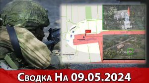 Взятие Уманского и бои в районе Богдановки. Сводка на 09.05.2024