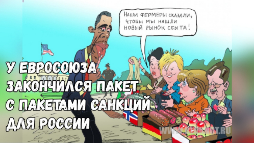 Картинки на тему санкций.