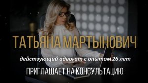 Запись на консультацию адвоката Мартынович Татьяны