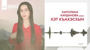 Каролина Карданова - Хэт къахэсхын | KAVKAZ MUSIC