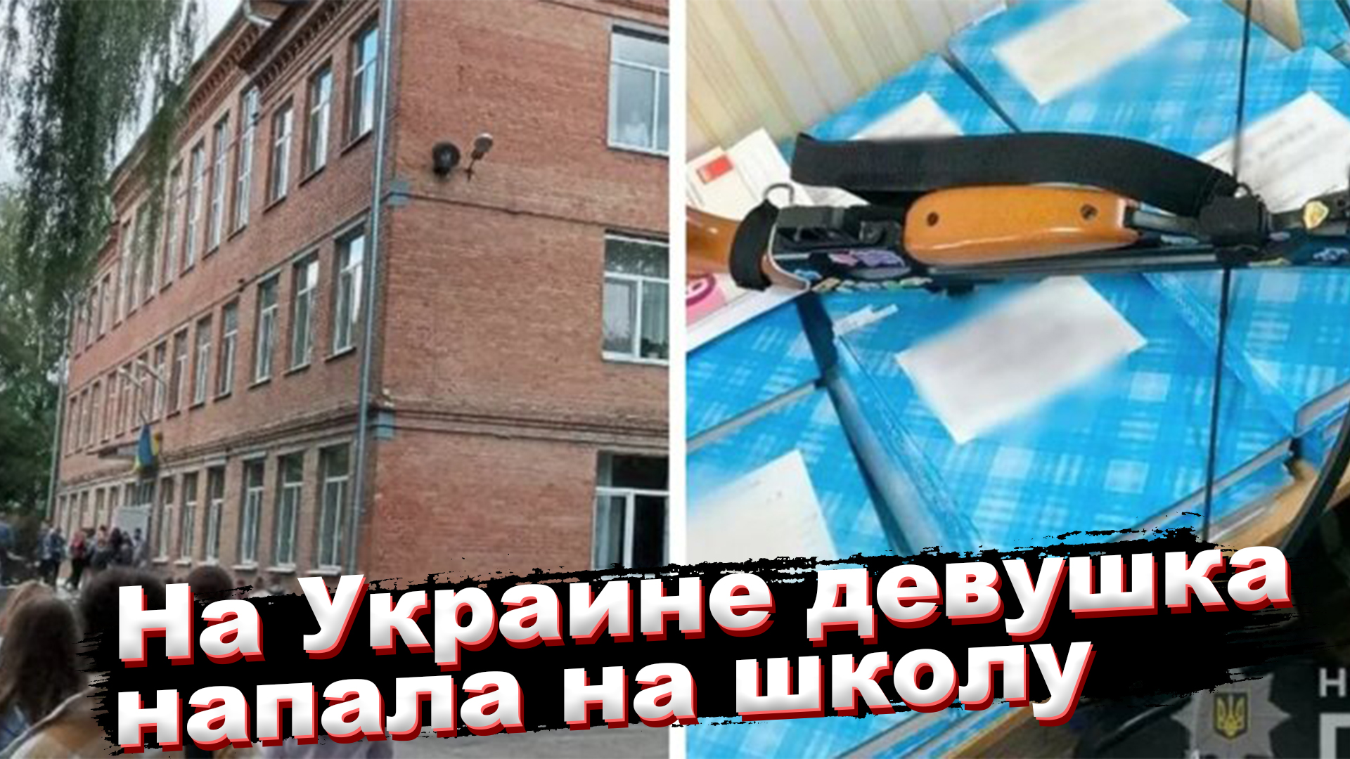 На Украине девушка напала на школу и ранила из арбалета двух учителей