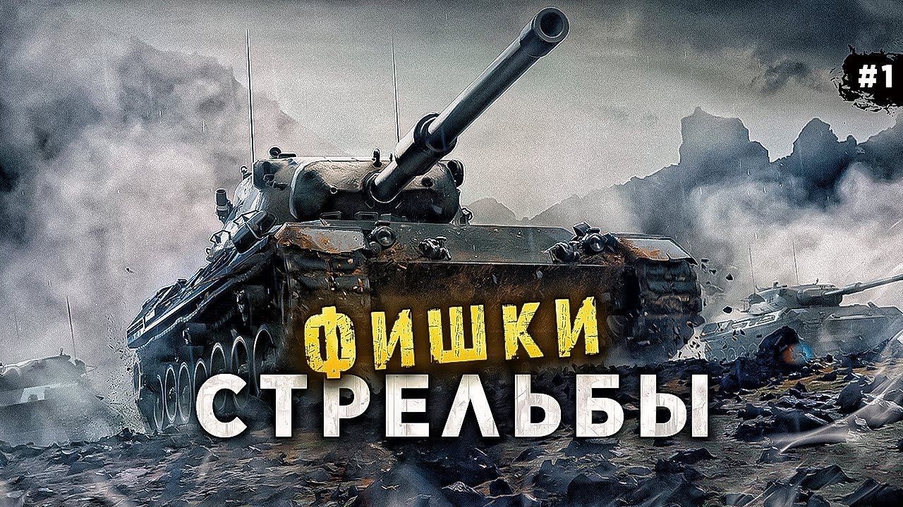 ДЕТАЛЬНЫЙ ГАЙД ПО СТРЕЛЬБЕ WORLD OF TANKS от А до Я смотреть онлайн