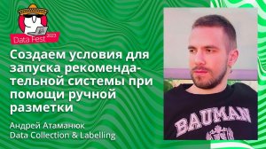 Андрей Атаманюк - Создаем условия для запуска рекомендательной системы при помощи ручной разметки