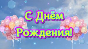 Шуточное поздравление с Днем Рождения! У тебя сегодня Днюха! Голосовая открытка!