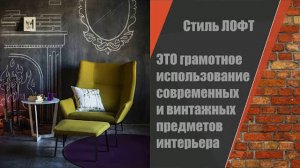 Декор в стиле ЛОФТ / Decor in LOFT style