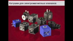 Соленоиды для клапанов