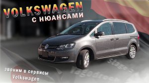 VOLKSWAGEN SHARAN из Японии с правым рулем за 1.09 | Звоним в сервис Фольцваген