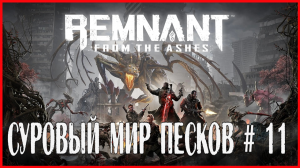 Remnant: From the Ashes СУРОВЫЙ МИР ПЕСКОВ # 11