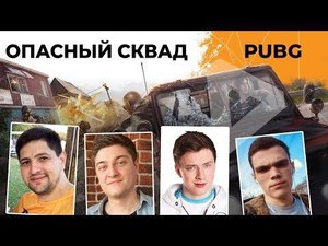 СКВАД В ПУБГЕ. ГРАННИ, КОРБЕНДАЛЛАС, ВИЛЬФ И ЛЕВША