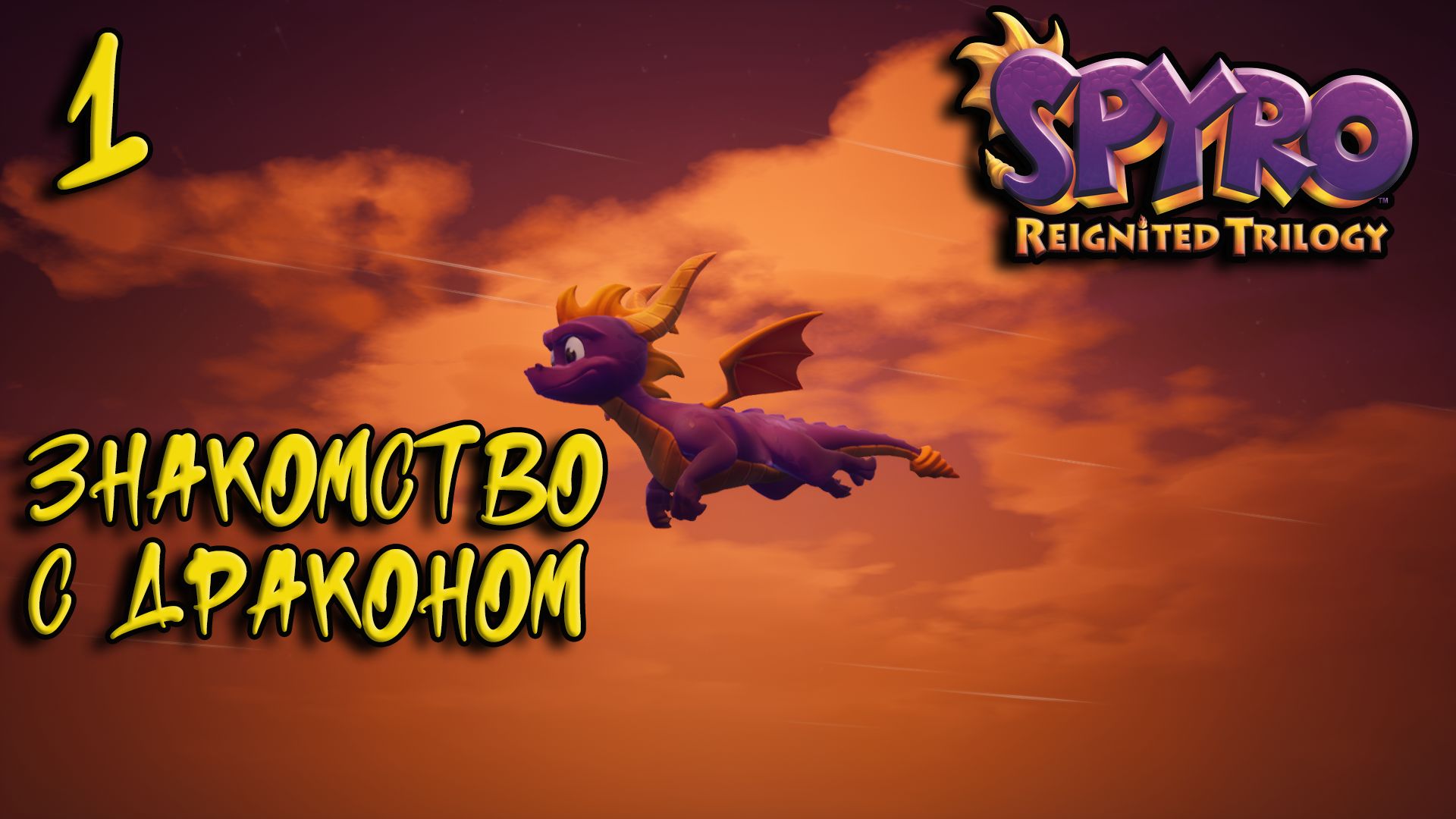 Spyro Trilogy Прохождение #1 Знакомство с драконом