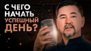 Всю жизнь ты начинал свой день НЕПРАВИЛЬНО! Феномен утра, знакомый КАЖДОМУ миллионеру