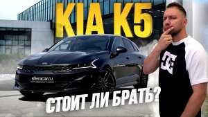 ОБЗОР KIA K5? СЕДАН БИЗНЕС-КЛАССА НА ЛЕВОМ РУЛЕ? ПЛЮСЫ И МИНУСЫ