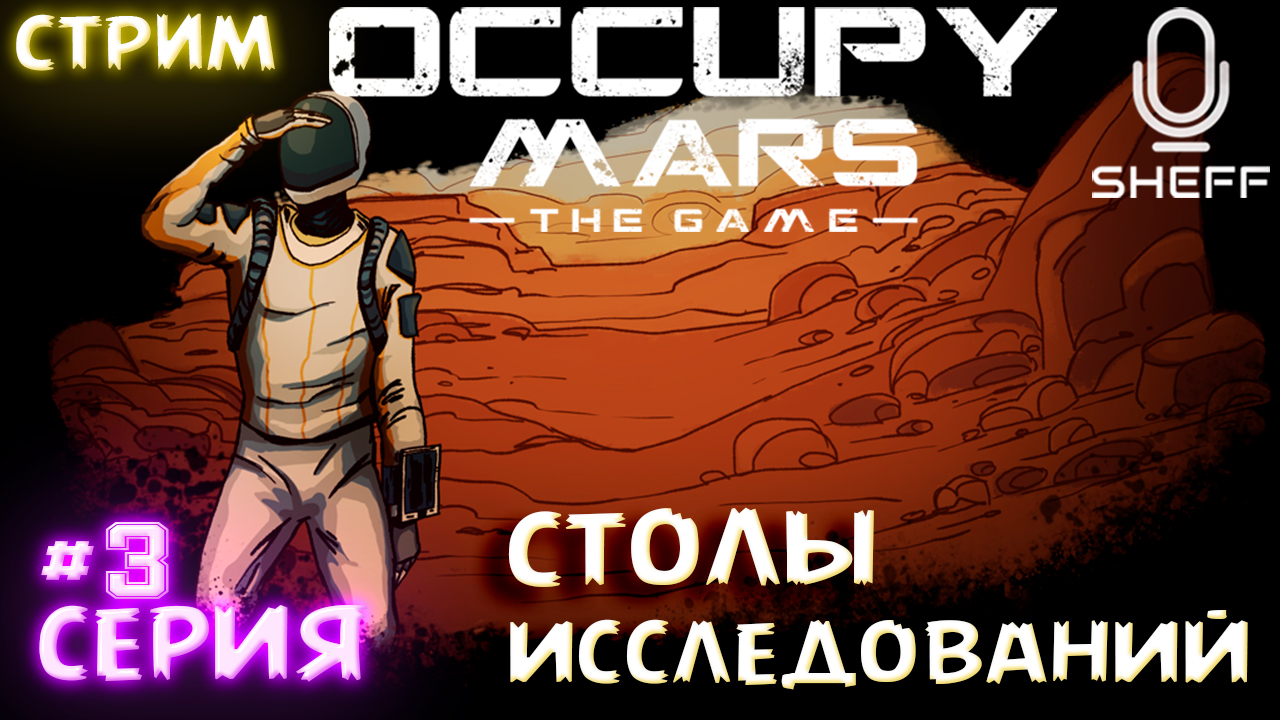 МАРСОХОД и Столы Исследований ► Occupy Mars The Game #3