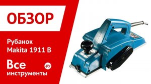 Рубанок Makita 1911