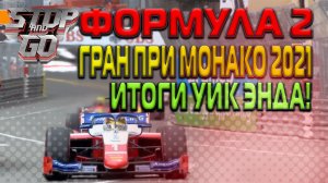 Формула 2. Гран при Монако 2021. Итоги Уик-Энда!