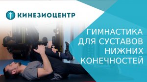 ? Комплекс упражнений для суставов нижних конечностей. Упражнения для суставов нижних конечностей.