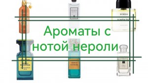 6 Ароматов с нотой Нероли / Явные, не явные и очень странные
